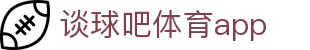 谈球吧(中国)-官方网站